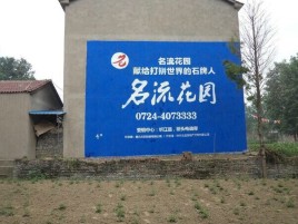  南漳农村墙体广告的长尾效应