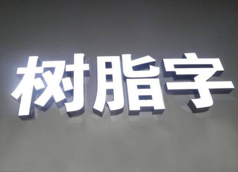  南漳制作发光字尺寸大小有限制吗？最小尺寸是多少？
