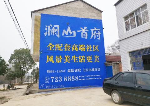  南漳农村墙体广告 最贴近三四级市场消费终端的广告形式