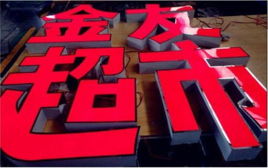  南漳外露发光字的特点