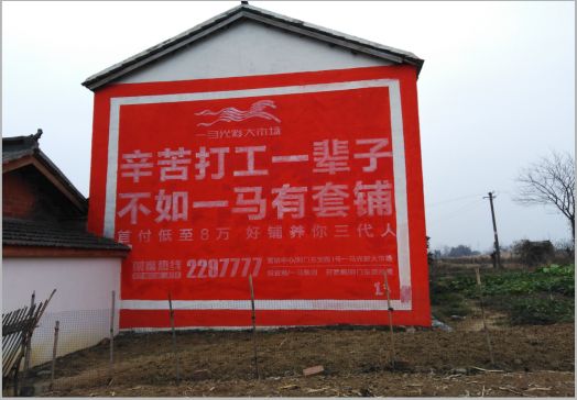  南漳一马光彩墙体广告