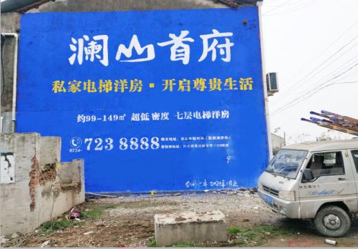  南漳澜山首府墙体广告