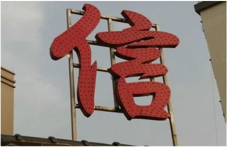  南漳发光字怎么做防水处理？