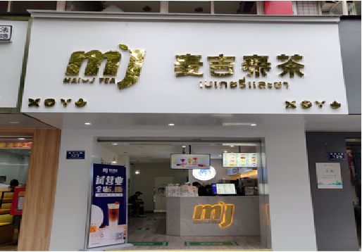  南漳奶茶店招牌怎么做好看？
