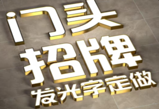  南漳发光字有哪些种类？