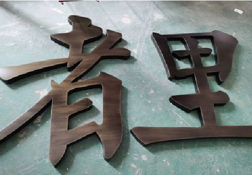  南漳铜字的特点以及制作工艺。