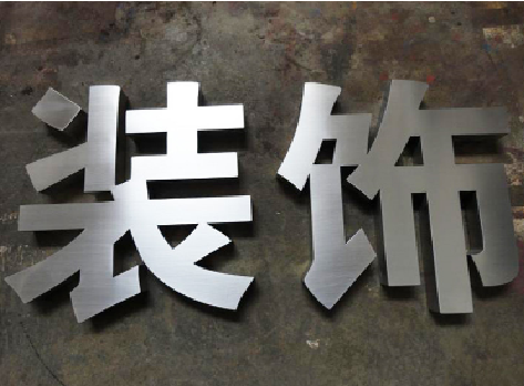  南漳不锈钢字的制作方法介绍