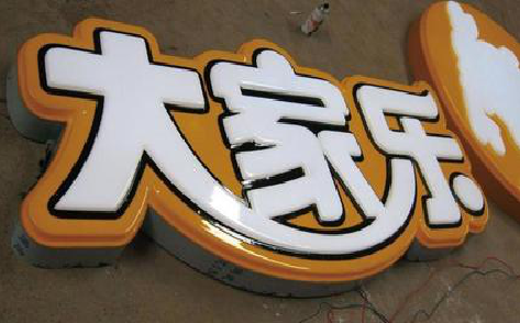  南漳吸塑字制作要注意的问题。