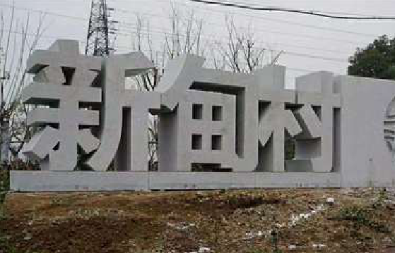  南漳立体字的制作方式有哪些？