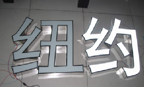  南漳立体发光字的制作流程以及方法。
