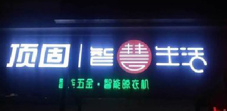  南漳发光字招牌设计制作的重要性。